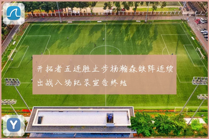 开拓者五连胜止步杨瀚森缺阵连续出战八场纪录宣告终结