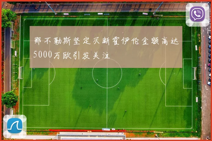 那不勒斯坚定买断霍伊伦金额高达5000万欧引发关注