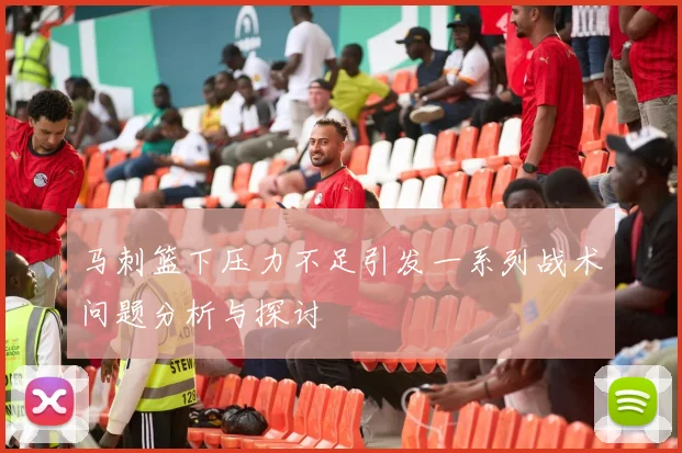 马刺篮下压力不足引发一系列战术问题分析与探讨