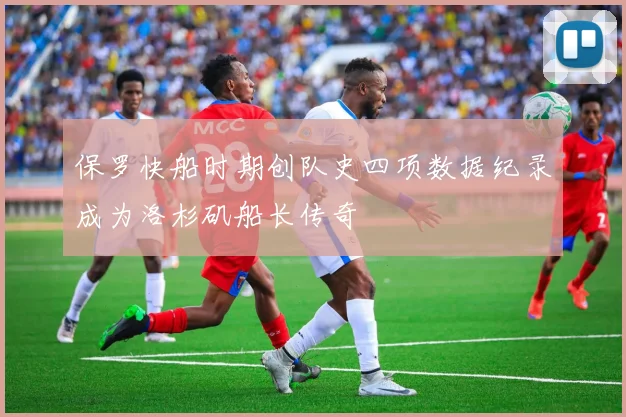 保罗快船时期创队史四项数据纪录成为洛杉矶船长传奇